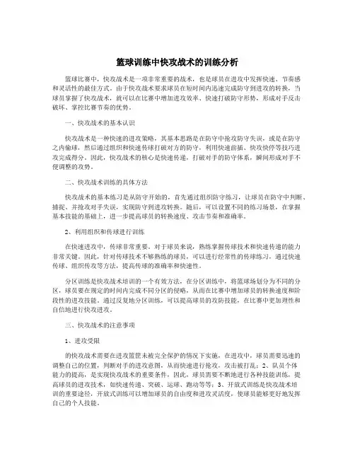 篮球训练中快攻战术的训练分析