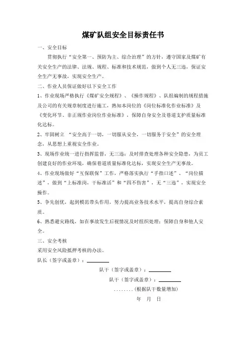 煤矿队组安全目标责任书