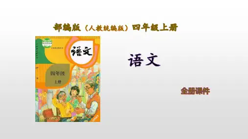 部编人教版语文四年级上册第六单元全单元课件