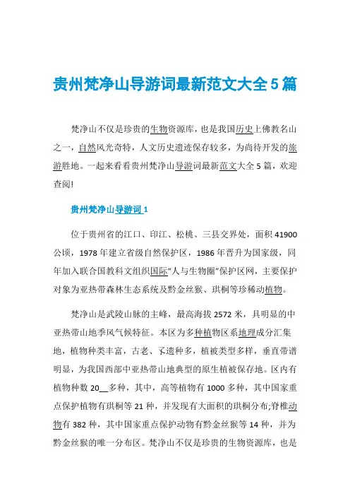 贵州梵净山导游词最新范文大全5篇