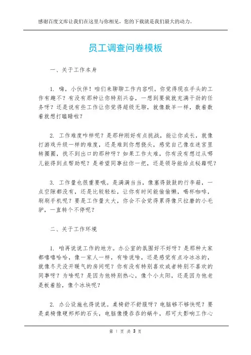 员工调查问卷模板
