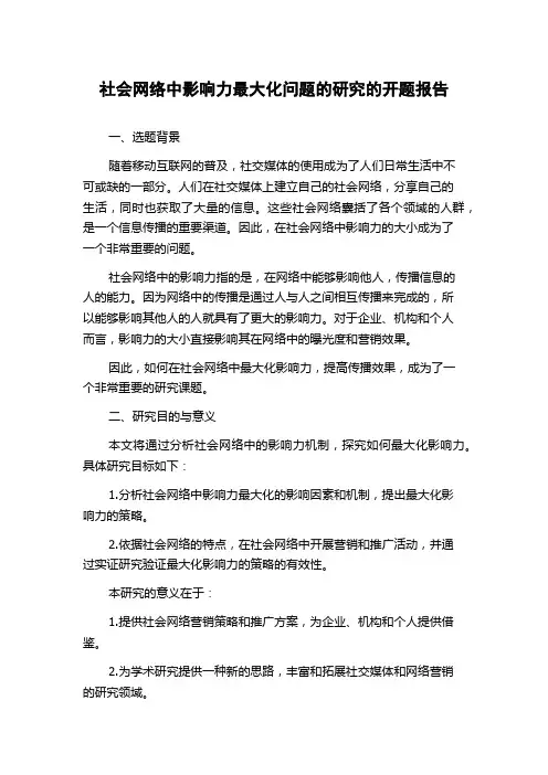 社会网络中影响力最大化问题的研究的开题报告