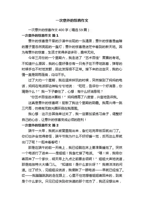 一次意外的惊喜作文400字（精选59篇）