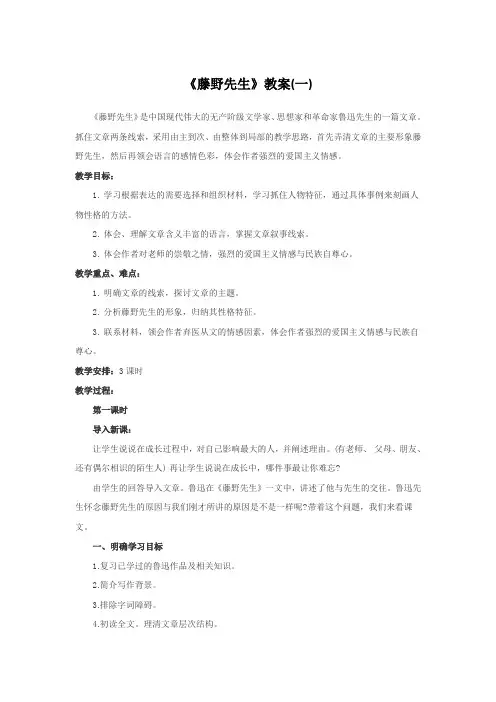 人教版八年级下册语文《藤野先生》教案(一)