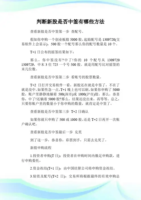 判断新股是否中签有哪些方法.doc