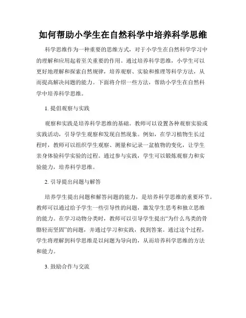 如何帮助小学生在自然科学中培养科学思维
