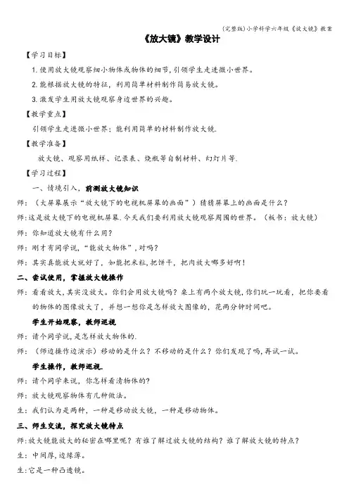 (完整版)小学科学六年级《放大镜》教案
