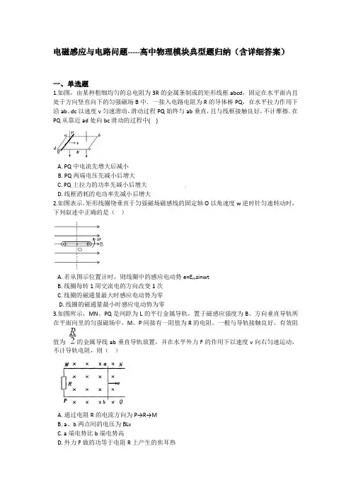 电磁感应与电路问题-----高中物理模块典型题归纳(含详细答案)