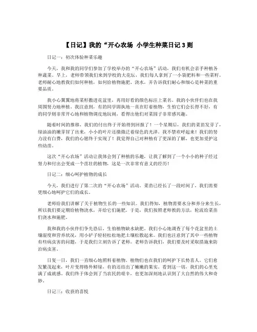 【日记】我的“开心农场 小学生种菜日记3则
