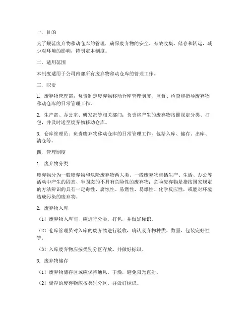 废弃物移动仓库管理制度