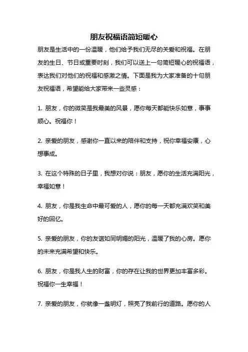 朋友祝福语简短暖心