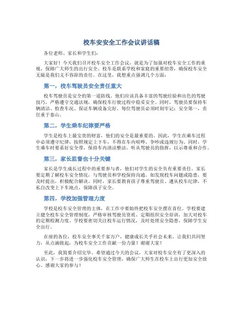 校车安全工作会议讲话稿