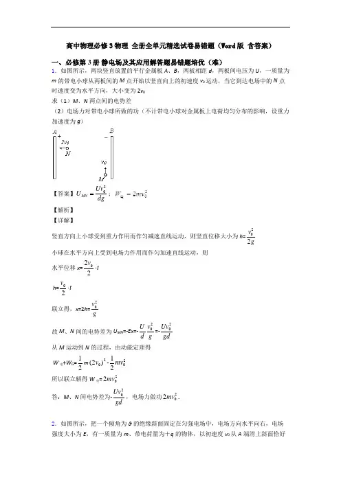 高中物理必修3物理 全册全单元精选试卷易错题(Word版 含答案)