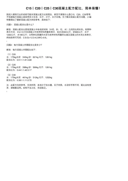 C15丨C20丨C25丨C30混凝土配方配比，简单易懂！