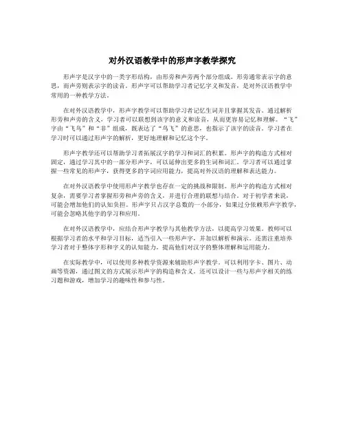 对外汉语教学中的形声字教学探究
