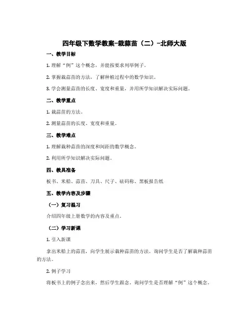 四年级下数学教案-栽蒜苗(二)-北师大版