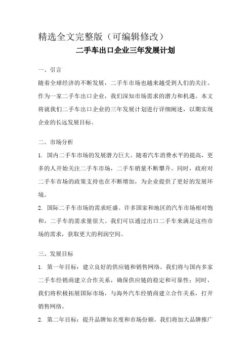 二手车出口企业三年发展计划精选全文