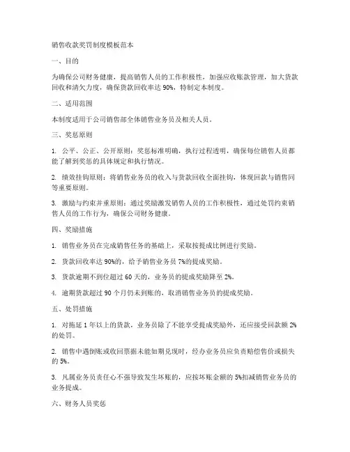 销售收款奖罚制度模板范本