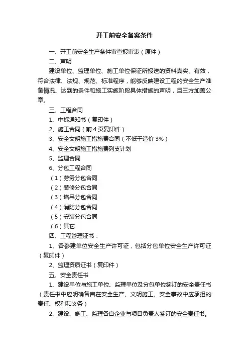 开工前安全备案条件