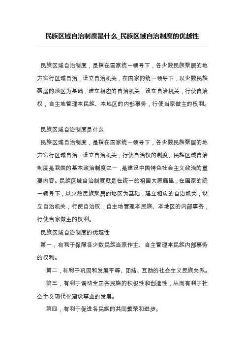 民族区域自治制度是什么_民族区域自治制度的优越性
