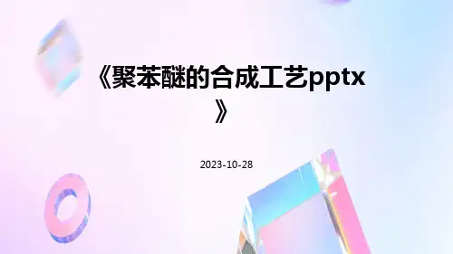 聚苯醚的合成工艺pptx