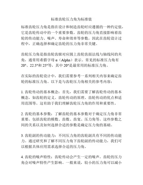 标准齿轮压力角为标准值
