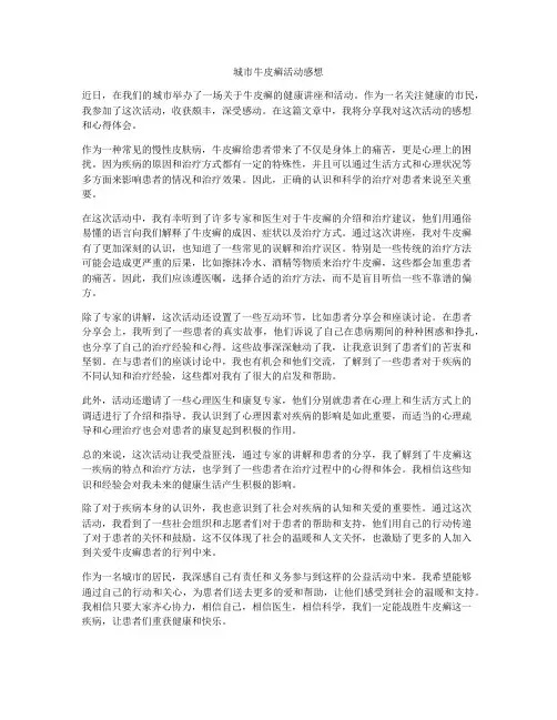 城市牛皮癣活动感想