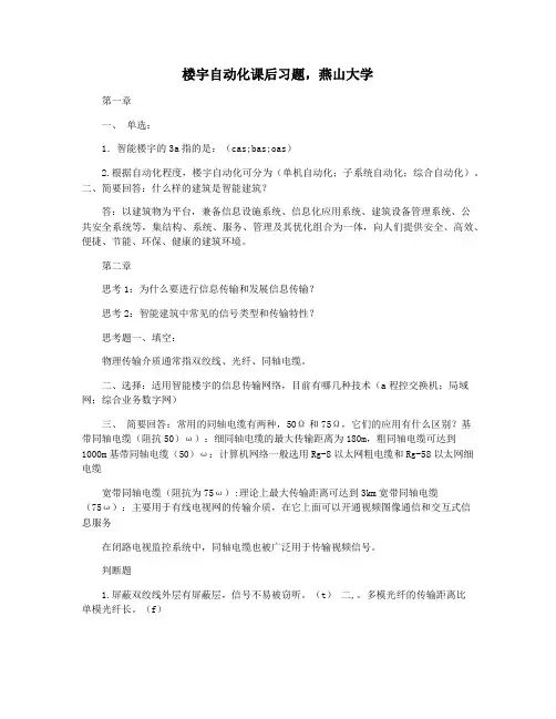 楼宇自动化课后习题,燕山大学