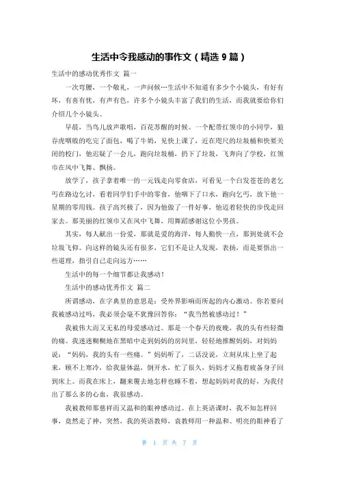 生活中令我感动的事作文(精选9篇)