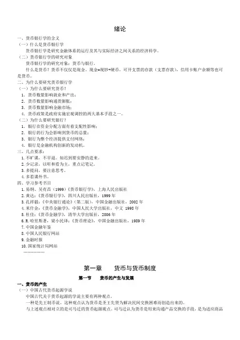 货币银行学1-2章