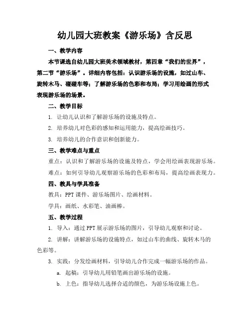 幼儿园大班教案《游乐场》含反思