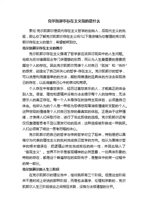 克尔凯郭尔存在主义指的是什么