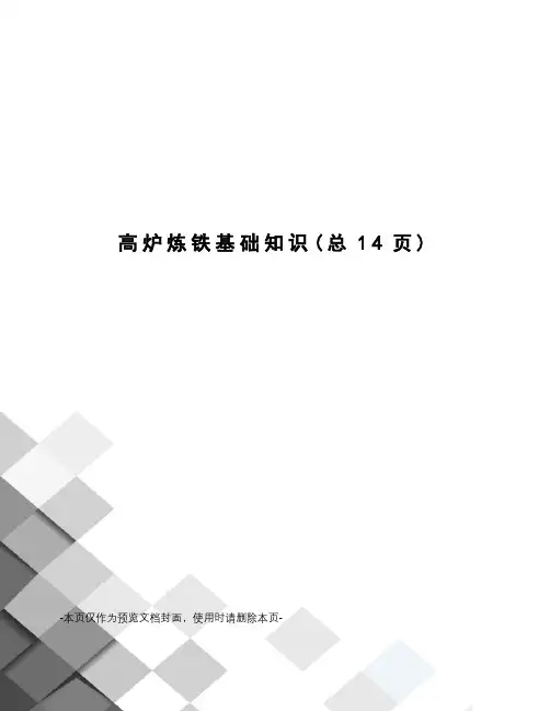 高炉炼铁基础知识