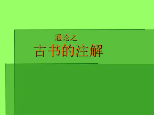 古书的注解
