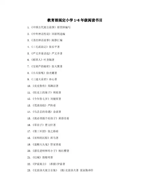 教育部规定小学1-6年级阅读书目