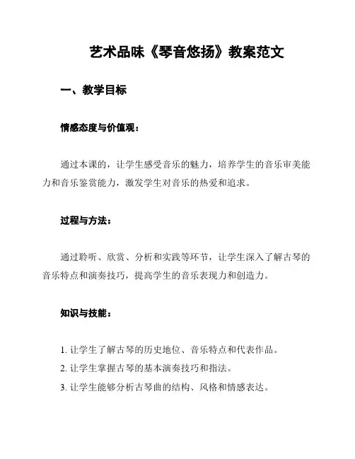 艺术品味《琴音悠扬》教案范文