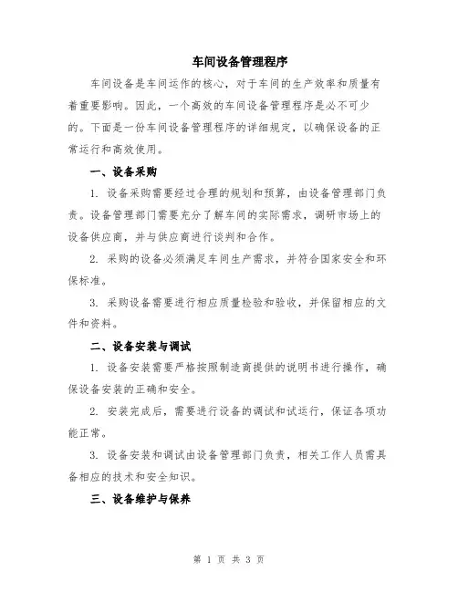 车间设备管理程序