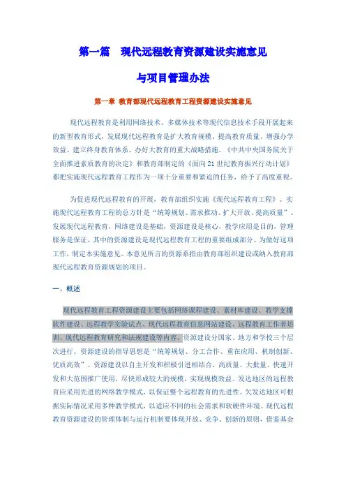 现代远程教育资源建设实施意见