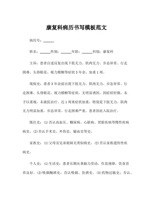 康复科病历书写模板范文