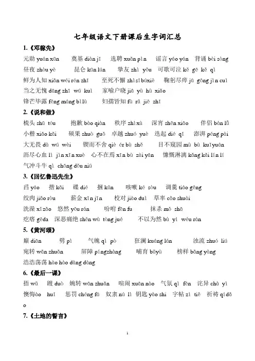 部编版七年级语文下册带拼音生字词汇总