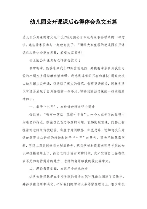 幼儿园公开课课后心得体会范文五篇