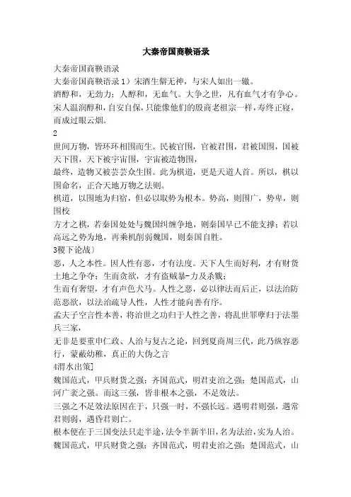 大秦帝国商鞅语录（范文）