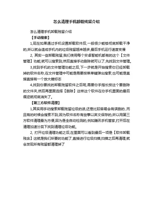 怎么清理手机卸载残留介绍