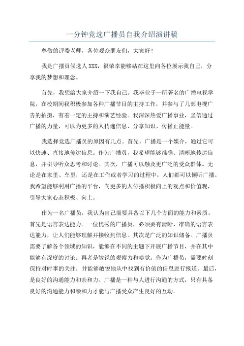 一分钟竞选广播员自我介绍演讲稿