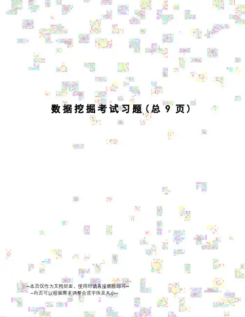 数据挖掘考试习题