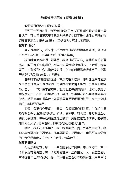 教师节日记范文（精选26篇）