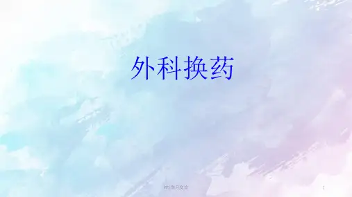 外科经典换药术ppt课件