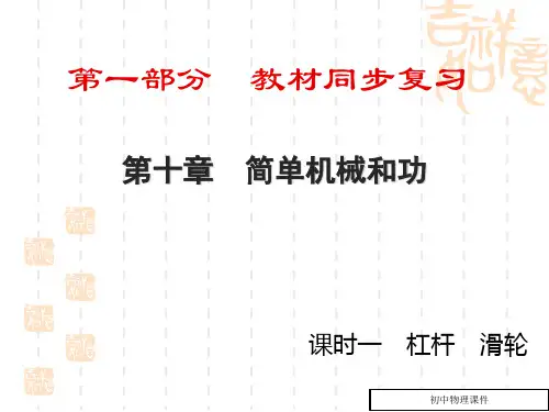 中考物理同步复习：第10章《课时1-杠杆-滑轮》ppt课件