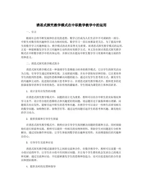 诱思式探究教学模式在中职数学教学中的运用