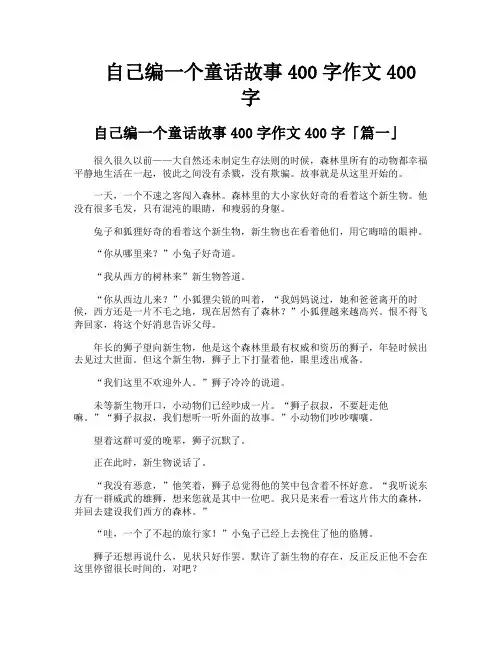自己编一个童话故事400字作文400字